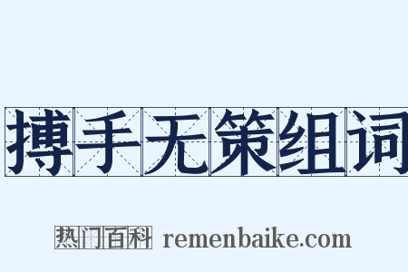 搏手无策组词是什么意思的图片
